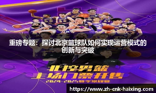 重磅专题：探讨北京篮球队如何实现运营模式的创新与突破